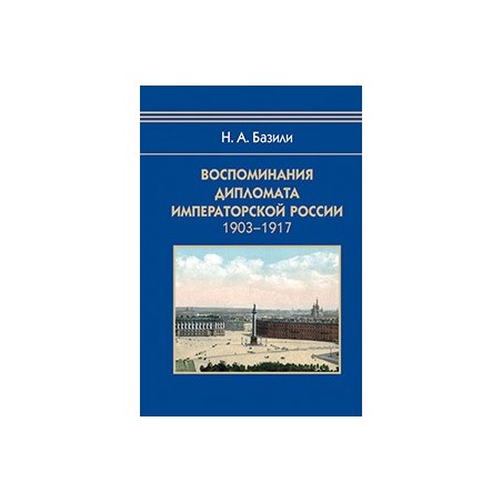 Воспоминания дипломата Императорской России 1903-1917