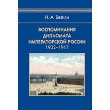 Воспоминания дипломата Императорской России 1903-1917