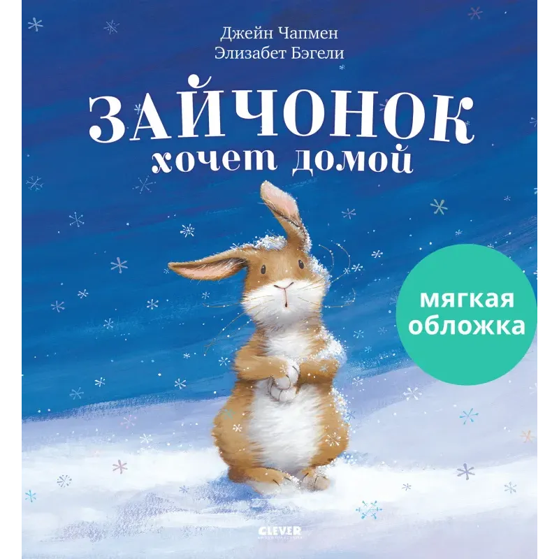 Книжки-картинки (мягкая обложка). Зайчонок хочет домой Книжки-картинки (мягкая обложка). Зайчонок хочет домой