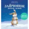 Книжки-картинки (мягкая обложка). Зайчонок хочет домой Книжки-картинки (мягкая обложка). Зайчонок хочет домой
