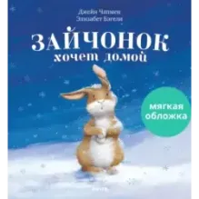 Книжки-картинки (мягкая обложка). Зайчонок хочет домой
