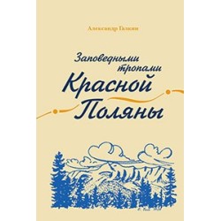 Заповедными тропами Красной Поляны