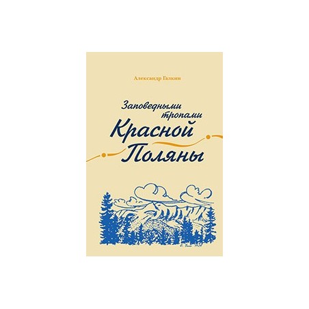 Заповедными тропами Красной Поляны
