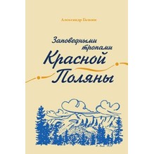 Заповедными тропами Красной Поляны