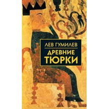 Собрание сочинений Л.Н.Гумилева.Древние тюрки