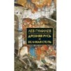 Собрание сочинений Л.Н.Гумилева.Древняя Русь и Великая степь