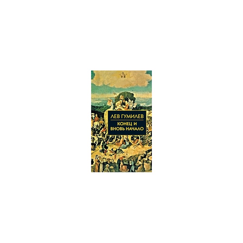 Собрание сочинений Л.Н.Гумилева.Конец и вновь начало Собрание сочинений Л.Н.Гумилева.Конец и вновь начало