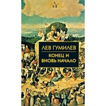 Собрание сочинений Л.Н.Гумилева.Конец и вновь начало