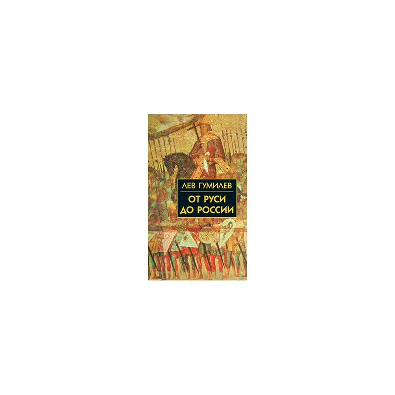 Собрание сочинений Л.Н.Гумилева.От Руси до России Собрание сочинений Л.Н.Гумилева.От Руси до России