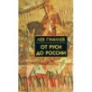 Собрание сочинений Л.Н.Гумилева.От Руси до России Собрание сочинений Л.Н.Гумилева.От Руси до России