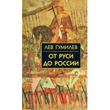 Собрание сочинений Л.Н.Гумилева.От Руси до России