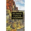 Собрание сочинений Л.Н.Гумилева.Открытие Хазарии