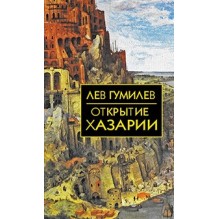 Собрание сочинений Л.Н.Гумилева.Открытие Хазарии