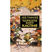 Собрание сочинений Л.Н.Гумилева.Тысячелетие вокруг Каспия