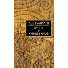 Собрание сочинений Л.Н.Гумилева.Хунну. Хунны в Китае