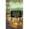 Собрание сочинений Л.Н.Гумилева.Этногенез и биосфера Земли Собрание сочинений Л.Н.Гумилева.Этногенез и биосфера Земли