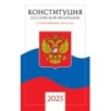 Конституция Российской Федерации с поправками от 2020 года (с текстом гимна РФ)