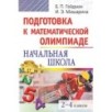 Подготовка к математической олимпиаде. Начальная школа. 2-4 классы