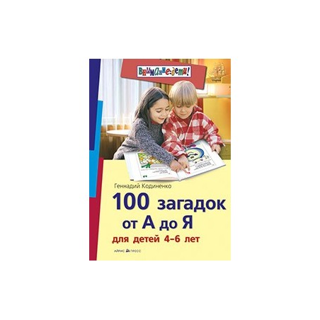 100 загадок от А до Я для детей 4-6 лет