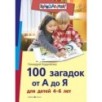 100 загадок от А до Я для детей 4-6 лет