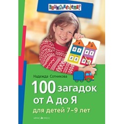 100 загадок от А до Я. Для детей 7-9 лет