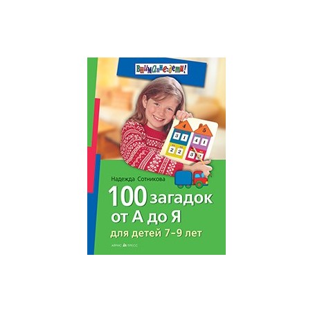 100 загадок от А до Я. Для детей 7-9 лет