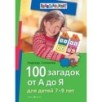 100 загадок от А до Я. Для детей 7-9 лет