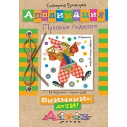 Аппликация. Простые поделки