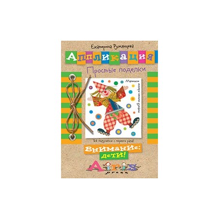 Аппликация. Простые поделки