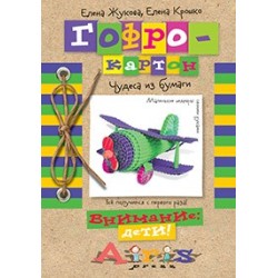 Гофрокартон Чудеса из бумаги