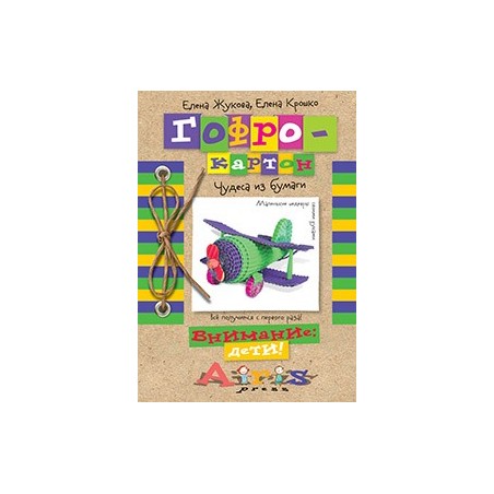 Гофрокартон Чудеса из бумаги