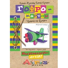 Гофрокартон Чудеса из бумаги