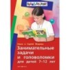 Занимательные задачи и головоломки для детей 7-12 лет