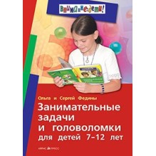 Занимательные задачи и головоломки для детей 7-12 лет