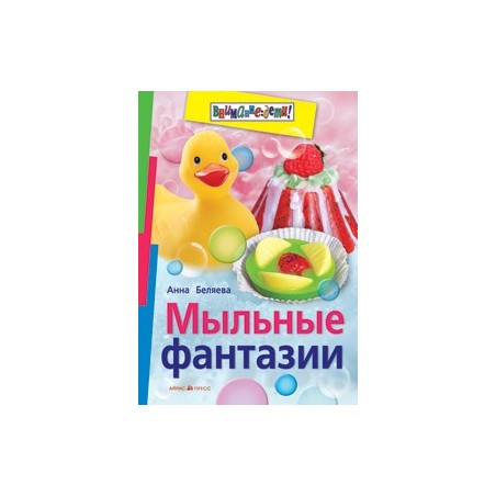 Мыльные фантазии