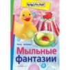 Мыльные фантазии