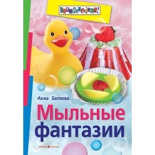 Мыльные фантазии