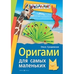 Оригами для самых маленьких