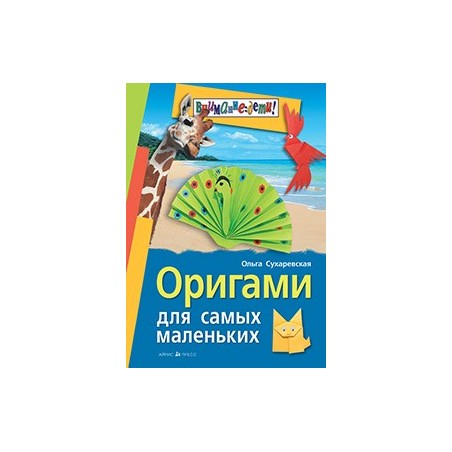 Оригами для самых маленьких