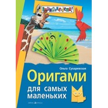 Оригами для самых маленьких