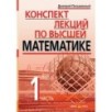 Конспект лекций по высшей математике. 1 часть. Тридцать пять лекций Конспект лекций по высшей математике. 1 часть. Тридцать пять лекций
