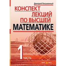 Конспект лекций по высшей математике. 1 часть. Тридцать пять лекций