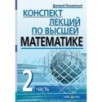 Конспект лекций по высшей математике. 2 часть. Тридцать пять лекций Конспект лекций по высшей математике. 2 часть. Тридцать пять лекций