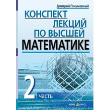 Конспект лекций по высшей математике. 2 часть. Тридцать пять лекций