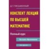 Конспект лекций по высшей математике. Полный курс