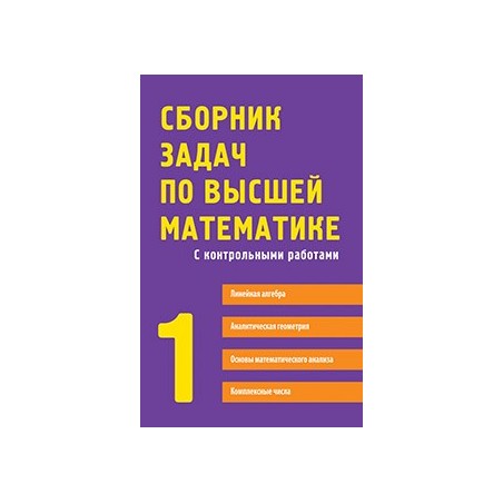 Сборник задач по высшей математике. 1 курс