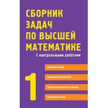Сборник задач по высшей математике. 1 курс