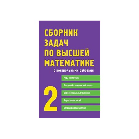 Сборник задач по высшей математике. 2 курс