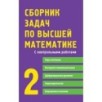 Сборник задач по высшей математике. 2 курс