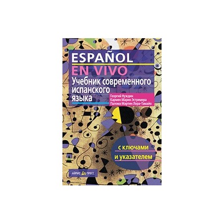 Учебник современного испанского языка ( с ключами)